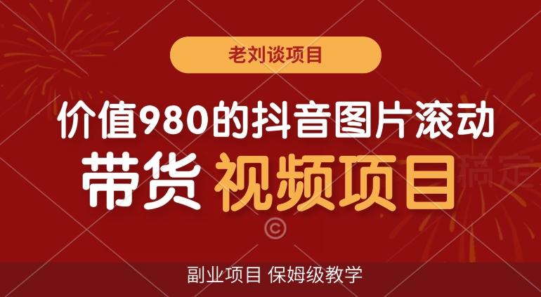 价值980的抖音图片滚动带货视频副业项目，保姆级教学【揭秘】-识享社