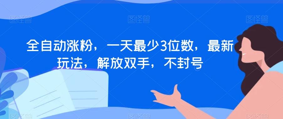全自动涨粉，一天最少3位数，最新玩法，解放双手，不封号【揭秘】-识享社
