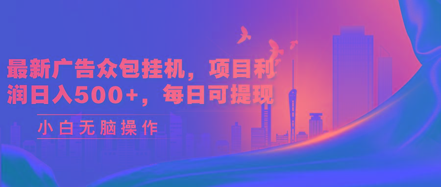 最新广告众包挂机，项目利润日入500+，每日可提现-识享社