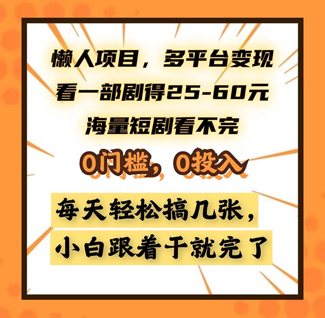 懒人项目，多平台变现，看一部剧得25~60，海量短剧看不完，0门槛，0投…-识享社