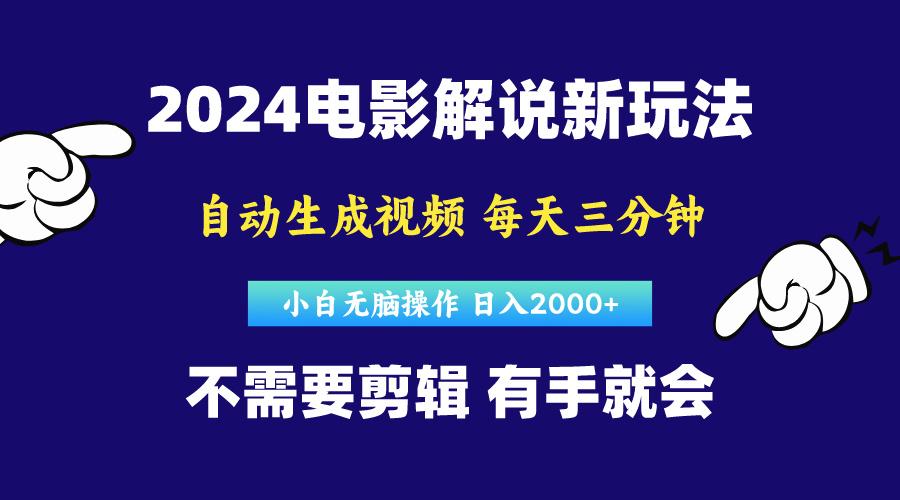 软件自动生成电影解说，原创视频，小白无脑操作，一天几分钟，日…-识享社