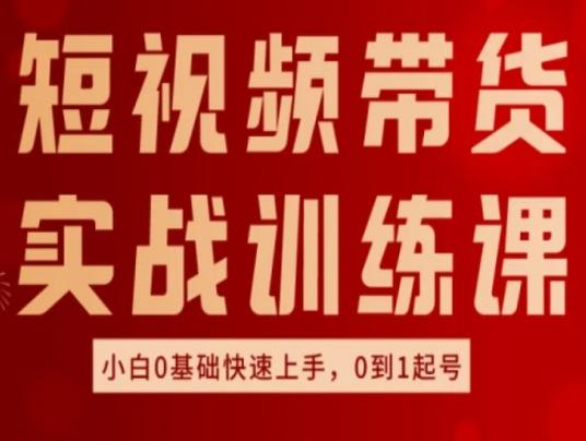 短视频带货实战训练课，好物分享实操，小白0基础快速上手，0到1起号-识享社