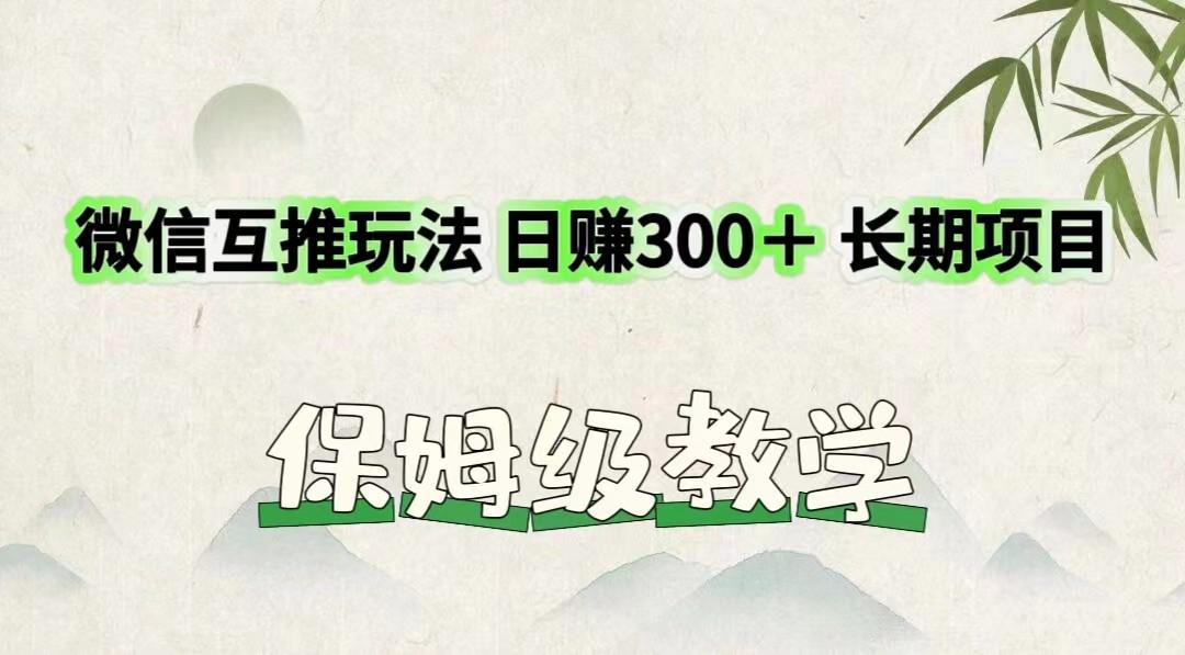 微信互推玩法 日赚300+长期项目 保姆级教学-识享社