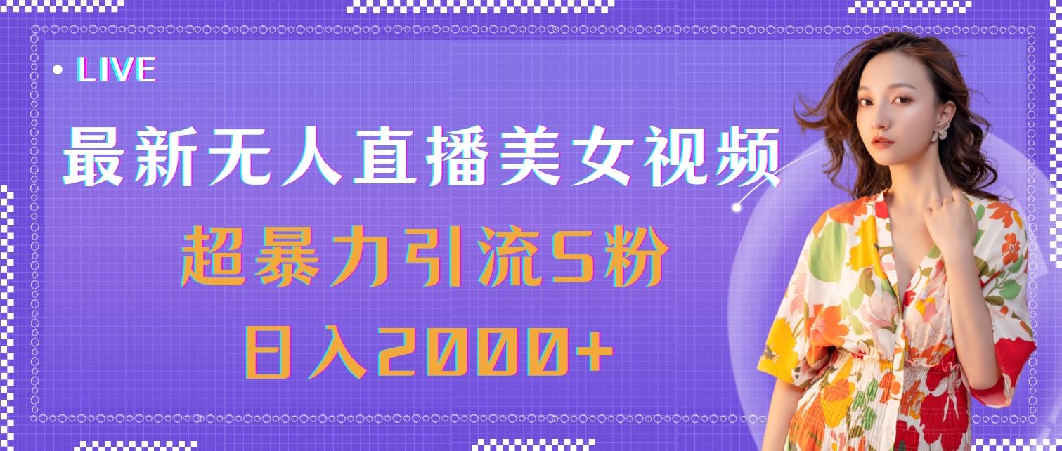 最新无人直播美女视频,超暴力引流S粉日入2000+-识享社
