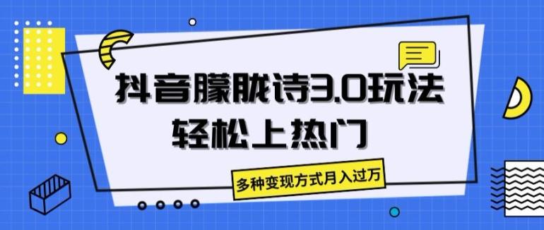 抖音朦胧诗3.0.轻松上热门，多种变现方式月入过万【揭秘】-识享社