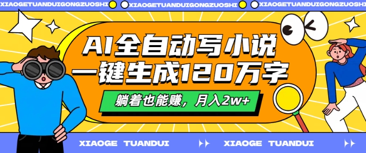 AI全自动写小说，一键生成120万字，躺着也能赚，月入2w+【揭秘】-识享社
