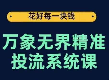 万象无界精准投流系统课，从关键词到推荐，从万象台到达摩盘，从底层原理到实操步骤-识享社
