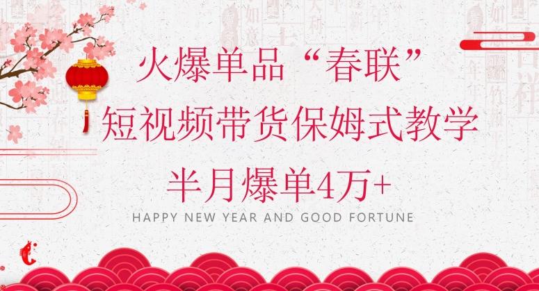 蓝海风口项目,火爆单品“春联”短视频带货保姆式教学,半月爆单4万+【揭秘】-识享社