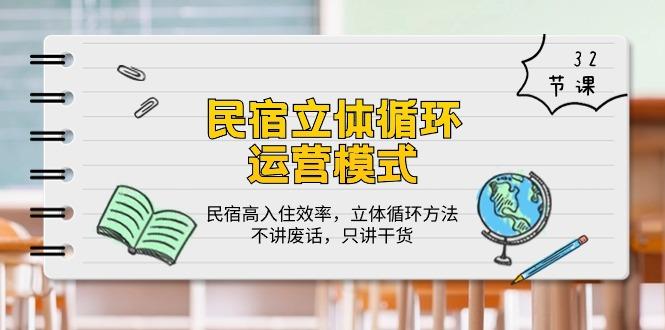 民宿 立体循环运营模式：民宿高入住效率，立体循环方法，只讲干货(32节-识享社