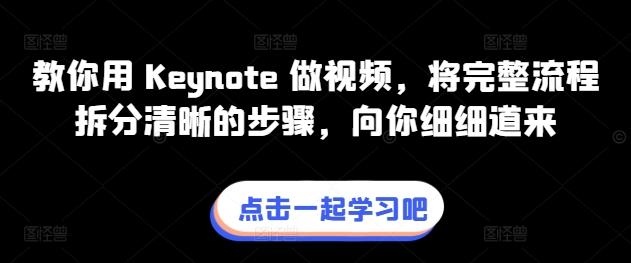 教你用 Keynote 做视频，将完整流程拆分清晰的步骤，向你细细道来-识享社