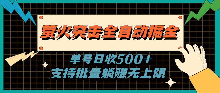 萤火突击全自动掘金,单号日收500+支持批量,躺赚无上限-识享社