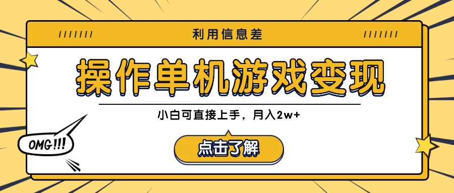 利用信息差玩转单机游戏变现,操作简单,小白可直接上手,月入2w+-识享社
