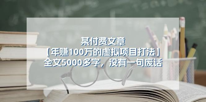 某公众号付费文章《年赚100万的虚拟项目打法》全文5000多字，没有废话-识享社