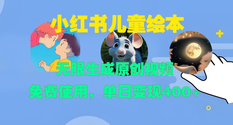 小红书儿童绘本，无限生成原创视频，免费使用，单日变现400+-识享社