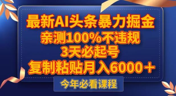 最新AI头条暴力掘金，3天必起号，不违规0封号，复制粘贴月入5000＋【揭秘】-识享社