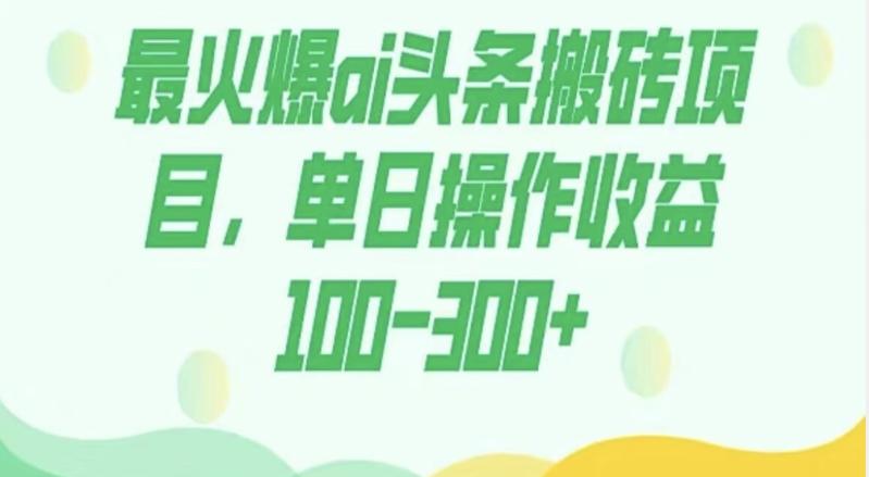 外面收费1980的今日头条图文爆力玩法，AI自动生成文案，隔天见收益日入500+-识享社
