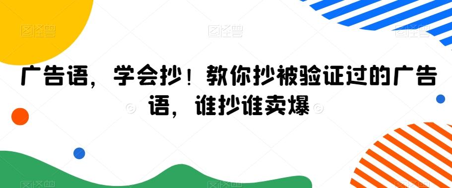 广告语，学会抄！教你抄被验证过的广告语，谁抄谁卖爆-识享社