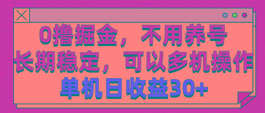 0撸掘金，不用养号，长期稳定，可以多机操作，单机日收益30+-识享社