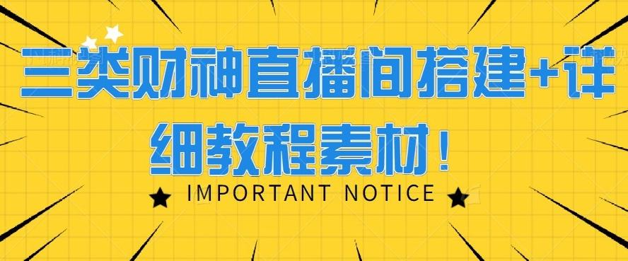 三类财神直播间搭建+详细教程素材！-识享社