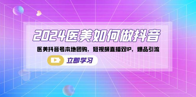 2024医美如何做抖音,医美抖音号本地团购,短视频直播双IP,爆品引流-识享社