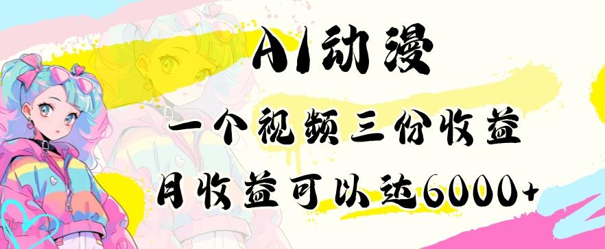 AI动漫教程做一个视频三份收益当月可产出6000多的收益小白可操作【揭秘】-识享社