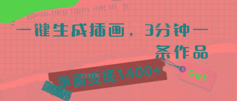 (9536期)一键生成插画，3分钟一条作品，单画变现1400+-识享社