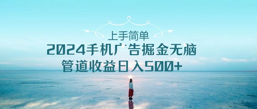 2024手机告点击广告掘金，上手简单无脑管道收益日入500+-识享社