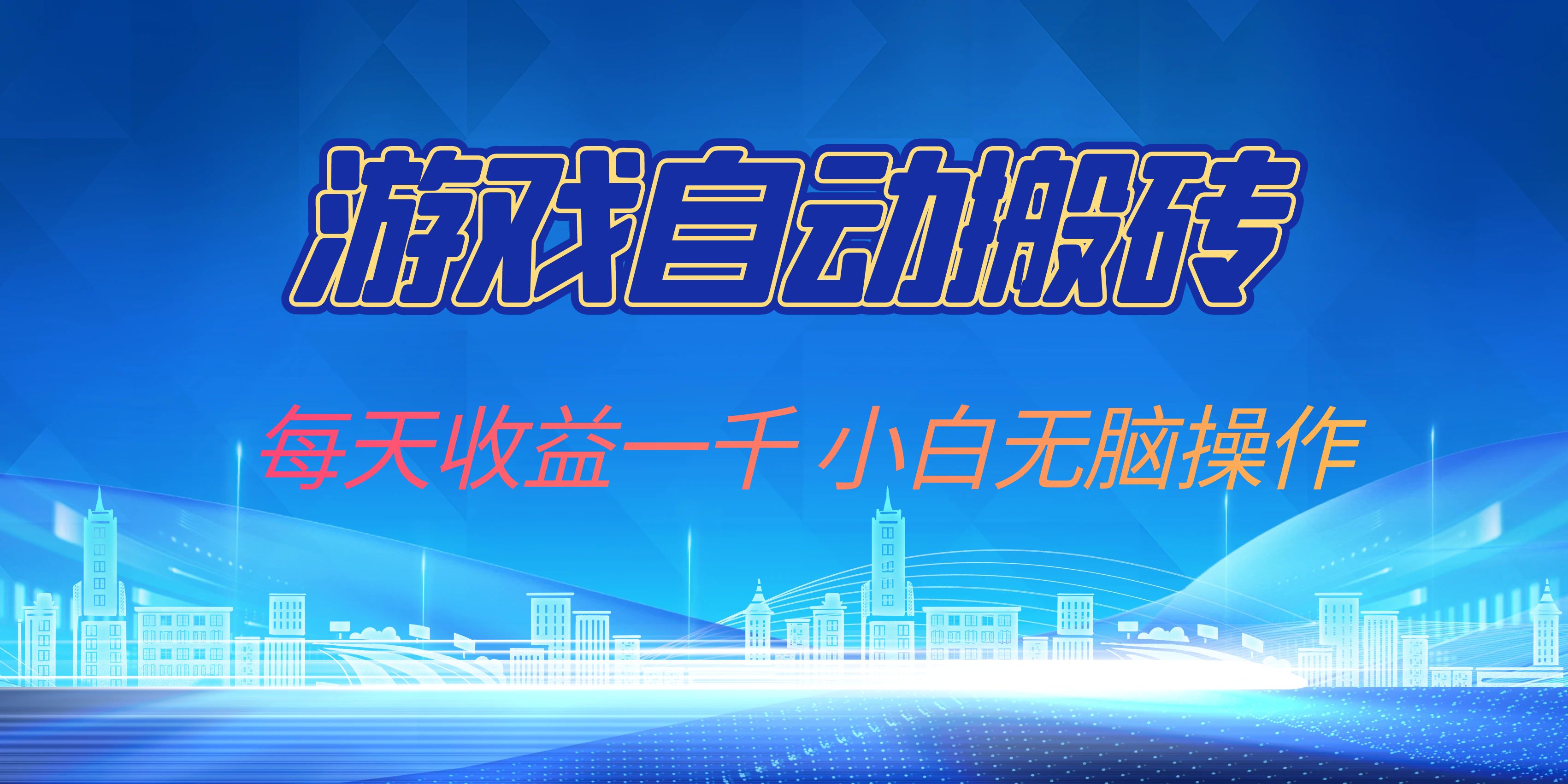 游戏自动搬砖副业项目,每天收益一千,小白无脑操作-识享社