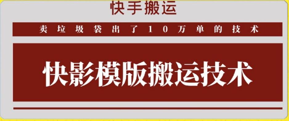 快手搬运技术：快影模板搬运，好物出单10万单【揭秘】-识享社