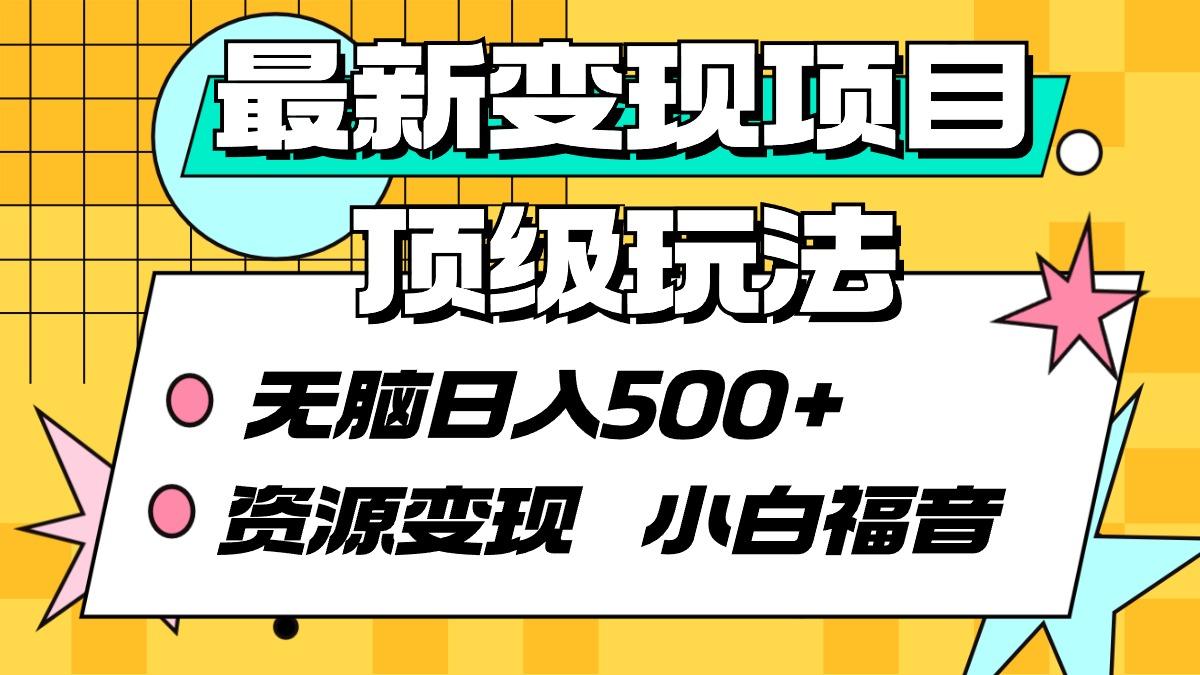 (9297期)最新变现项目顶级玩法 无脑日入500+ 资源变现 小白福音-识享社