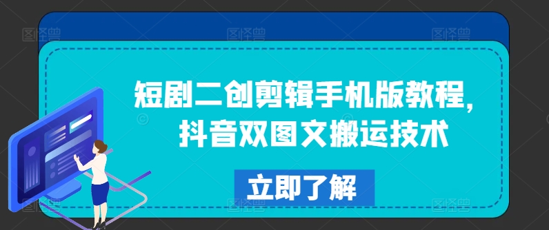 短剧二创剪辑手机版教程，抖音双图文搬运技术-识享社