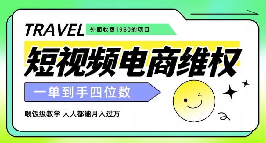 外面收费1980的短视频电商维权项目，一单到手四位数，喂饭级教学，人人都能月入过万【仅揭秘】-识享社