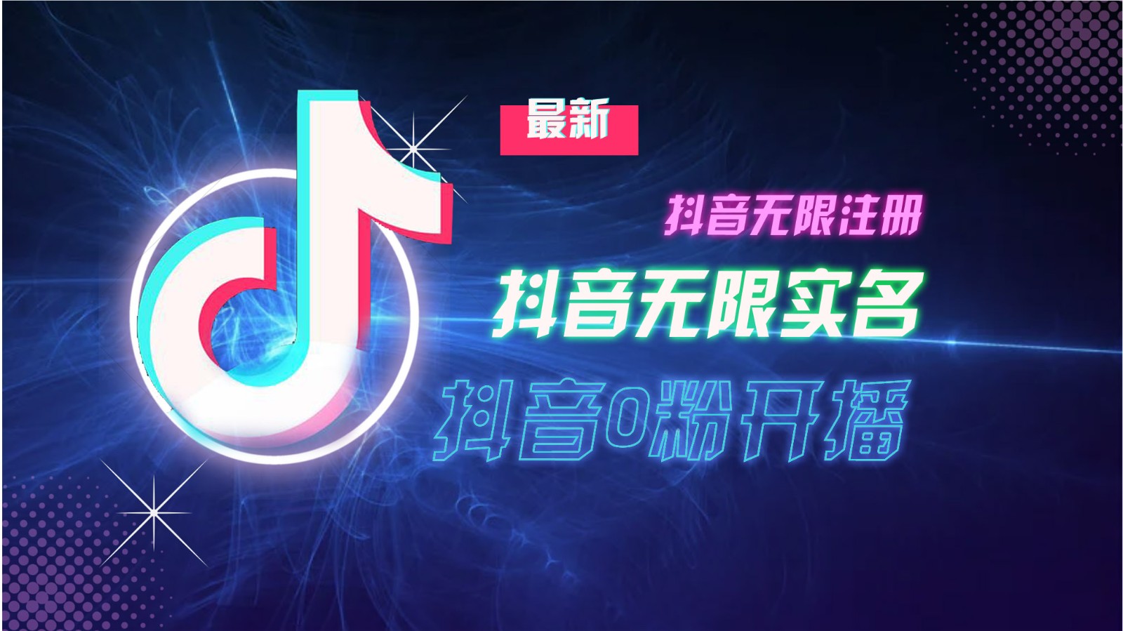 11月最新DY无限注册、无限实名、0分开播技术，猛料纯干货-识享社