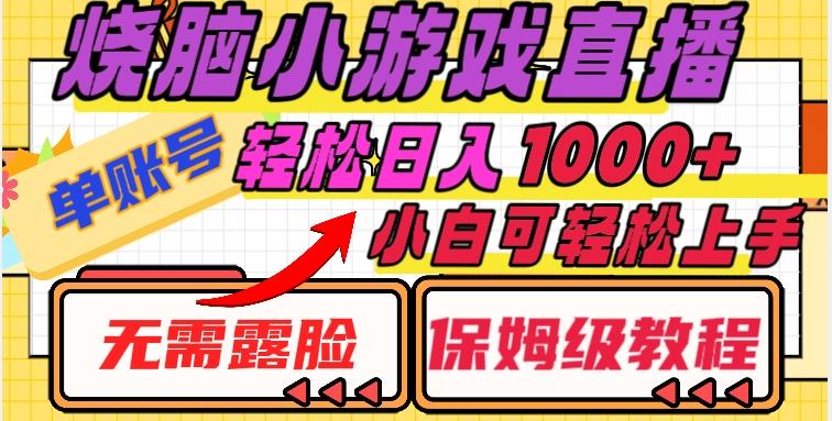 烧脑小游戏直播，单账号日入1000+，无需露脸，小白可轻松上手（保姆级教程）【揭秘】-识享社