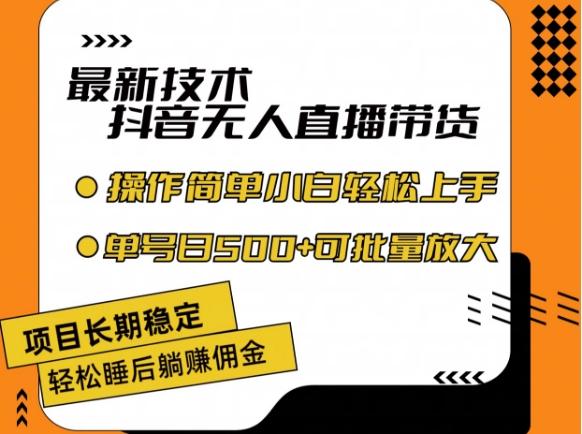最新技术抖音无人直播带货,不违规不封号,长期稳定,小白轻松上手单号日入500+【揭秘】-识享社