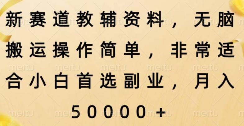 新赛道教辅资料，简单操作无脑搬运，小白上手就赚钱-识享社