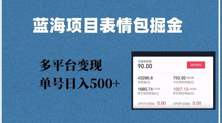 蓝海项目表情包爆款掘金，多平台变现，几分钟一个爆款表情包，单号日入500+【揭秘】-识享社