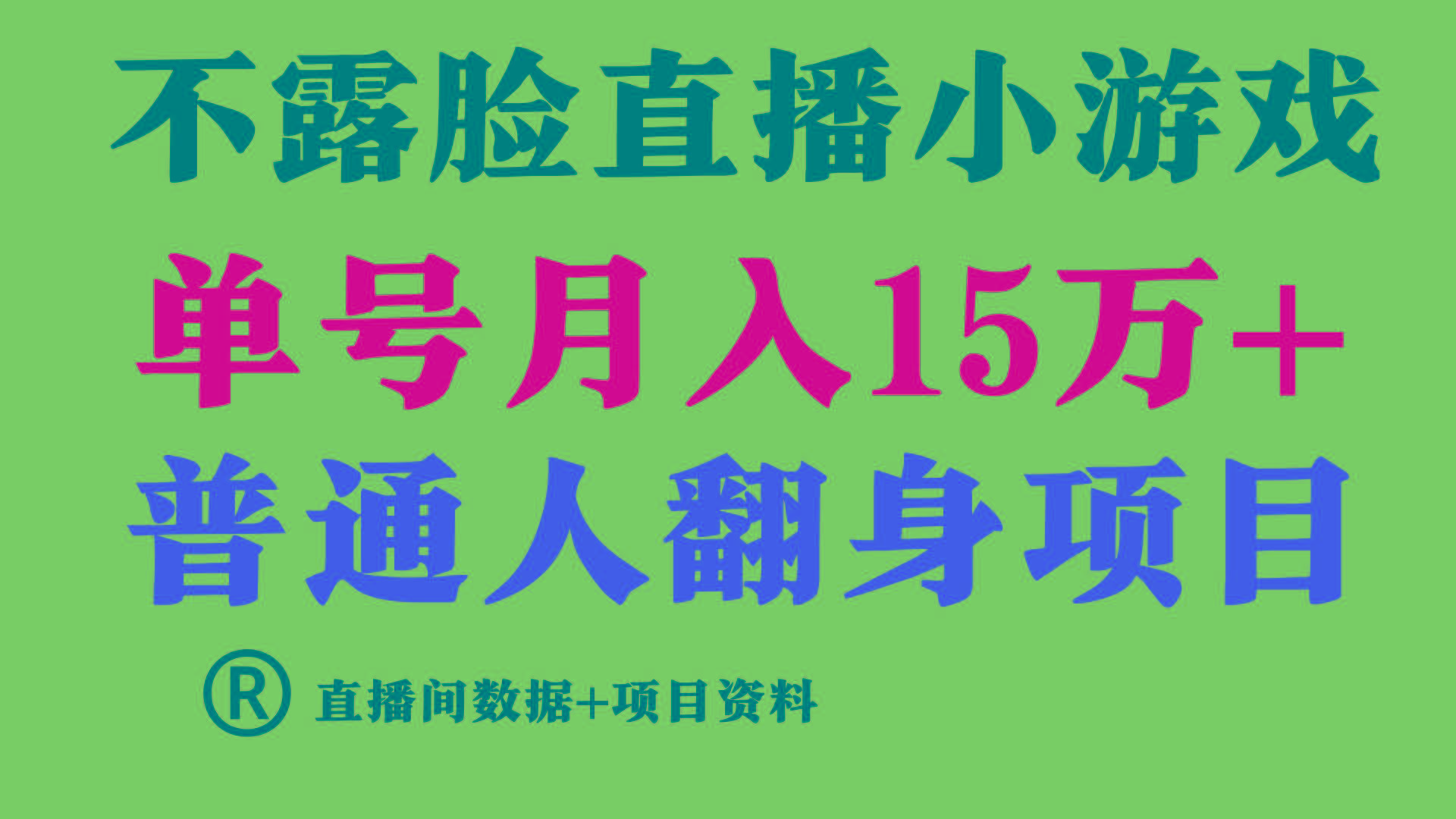 普通人翻身项目 ，月收益15万+，不用露脸只说话直播找茬类小游戏，收益非常稳定.-识享社