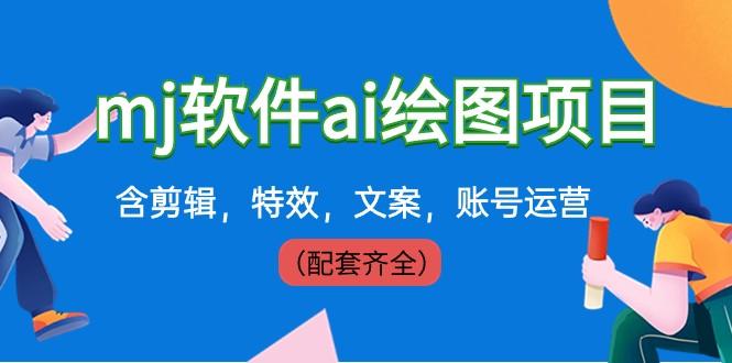 外面卖399元mj软件ai绘图项目，含剪辑，特效，文案，账号运营（配套齐全）-识享社