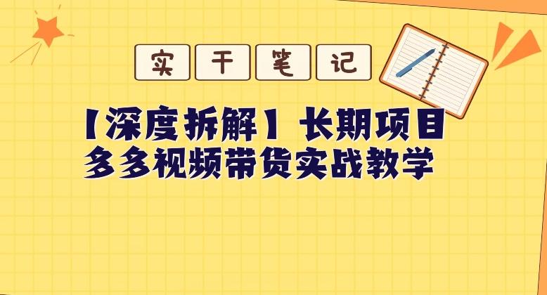 【深度拆解】多多视频带货个人实战教学,无需绑定MCN,简单操作-识享社