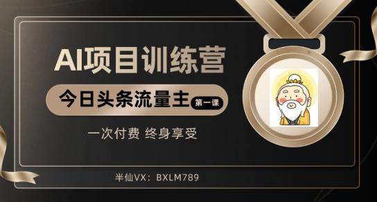 AI项目系列训练营（公众号流量主与今日头条篇）【揭秘】-识享社