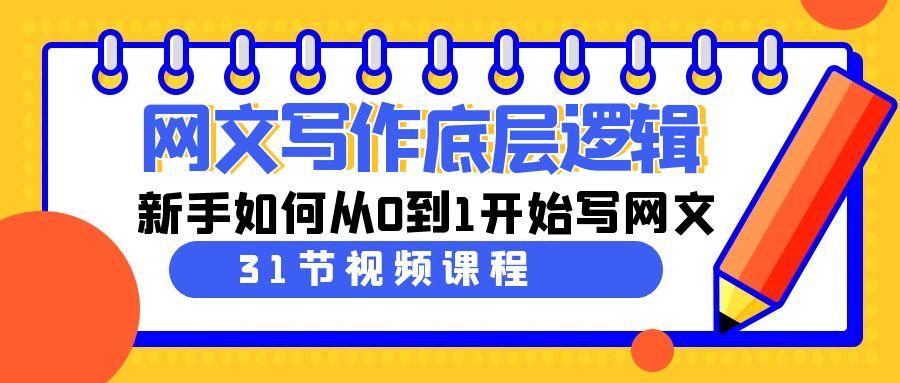 网文写作底层逻辑,新手如何从0到1开始写网文(31节课)-识享社