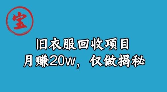 宝哥旧衣服回收项目，月赚20w，仅做揭秘-识享社