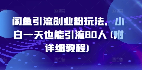 闲鱼引流创业粉玩法,小白一天也能引流80人(附详细教程)-识享社