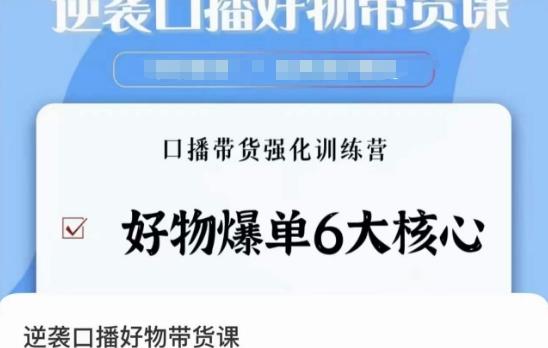 逆袭·口播好物带货课，好物爆单6大核心，口播带货强化训练营-识享社