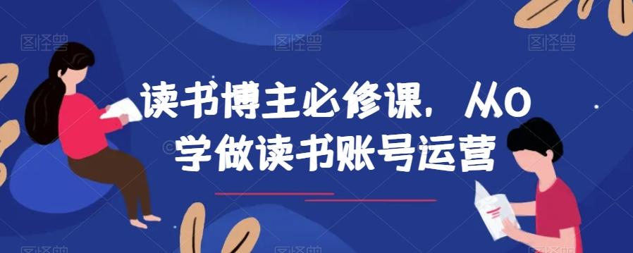读书博主必修课，从0学做读书账号运营-识享社