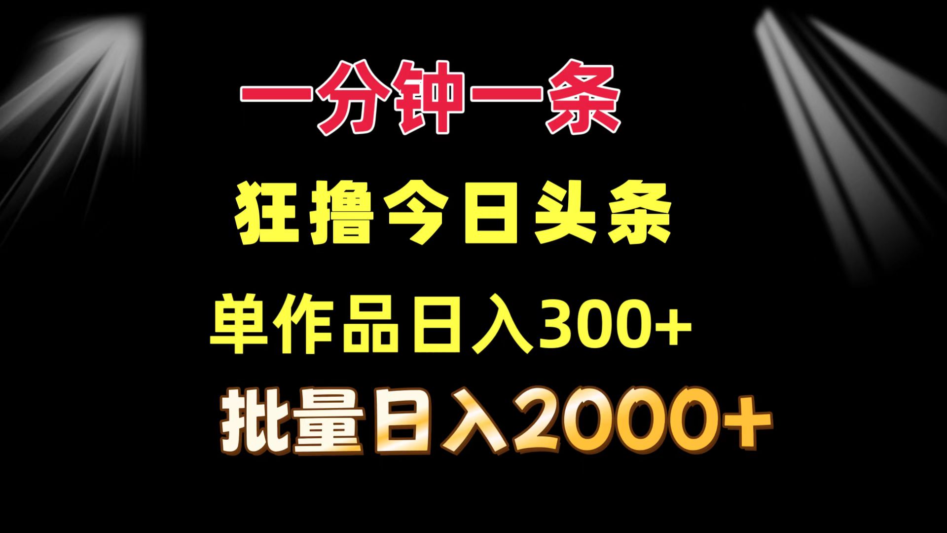 一分钟一条  狂撸今日头条 单作品日收益300+  批量日入2000+-识享社