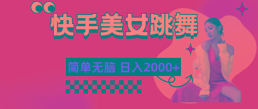 快手-美女跳舞，简单无脑，轻轻松松日入2000+-识享社