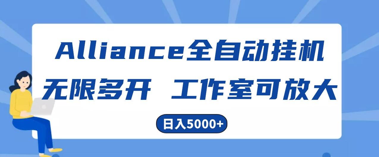 Alliance国外全自动挂机，4小时到账15+，脚本无限多开，实操日入5000+-识享社