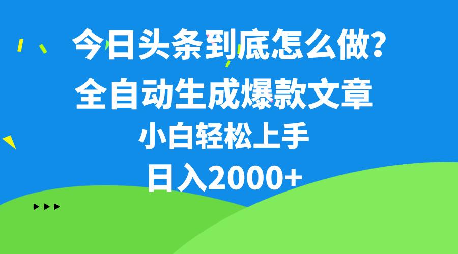 今日头条最新最强连怼操作，10分钟50条，真正解放双手，月入1w+-识享社